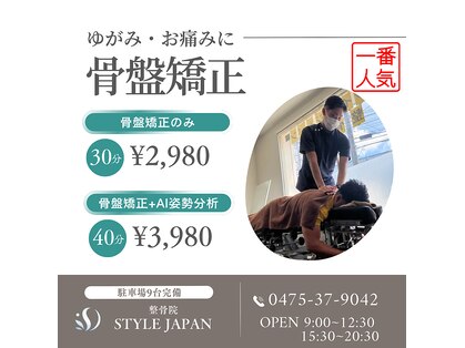 スタイルジャパン整骨院(STYLE JAPAN)の写真
