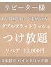【リピーター様】ダブルフラットラッシュつけ放題★1か月以内の方