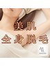 夏に向けスベスベ美肌！【美肌☆全身脱毛】VIO込 /女性専用