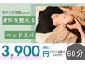 【9月中30回限定☆ 残22回】身体を整えるヘッドスパ　60分 ¥3900