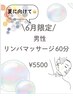 メンズ6月限定【浮腫、デトックスに】リンパマッサージ60分¥6000→¥5500