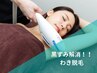 【いつでも！誰でも！】わき脱毛1,000円☆
