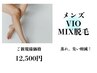 【メンズVIO MIX脱毛】蒸れ軽減！￥15,000→￥12,500
