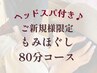 【疲労/肩こり/目の疲れ】もみほぐし(80分) 6200円