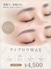 【ladies】似合わせアイブロウ眉WAX ¥4500
