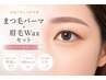 梅雨~夏限定☆スタッフ限定*眉ワックス+ラッシュリフト¥7700