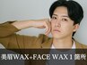 《新規》メンズ美眉スタイリングWAX+選べるフェイスWAX１箇所[横浜/眉毛]