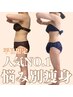 【人気No.1】平日割★3部位オーダーメイド痩身 通常¥22,000