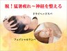 【脱!猛暑疲れ~神経を整える】ヘッドスパ20分+フェイシャルリンパ&パック