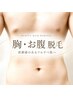 【男性初回】胸・お腹脱毛☆清潔感のある肌へ☆¥8000→¥6000