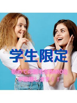 バロックビューティーラウンジ(BAROQ beauty lounge)/お子様の脱毛も