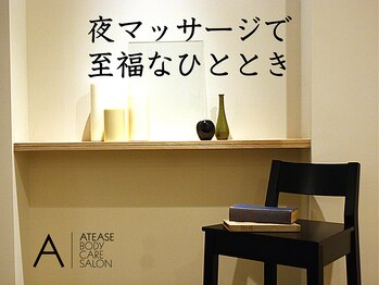 アティーズボディケアサロン 八丁堀店(ATEASE BODY CARE SALON)/夜の落ち着いた雰囲気も〇