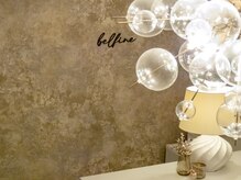 ベルフィーヌ(belfine)