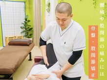 骨×筋LAB 真施整体院/骨盤・股関節矯正/姿勢矯正