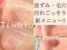 肌育毛穴洗浄（TENNYO） 【全顔】部分￥12,100→￥11,000