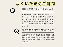 ストレッチヒーロー 岡山問屋町店/よくいただくご質問 6