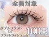 【全員対象】韓国風束感♪ダブルフラット or フラットラッシュ 100本