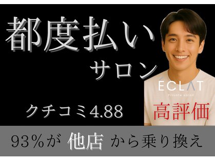 メンズ脱毛 エクラ(ECLAT)の写真