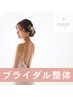 ☆ブライダル整体【美姿勢整体+小顔矯正+骨盤矯正】
