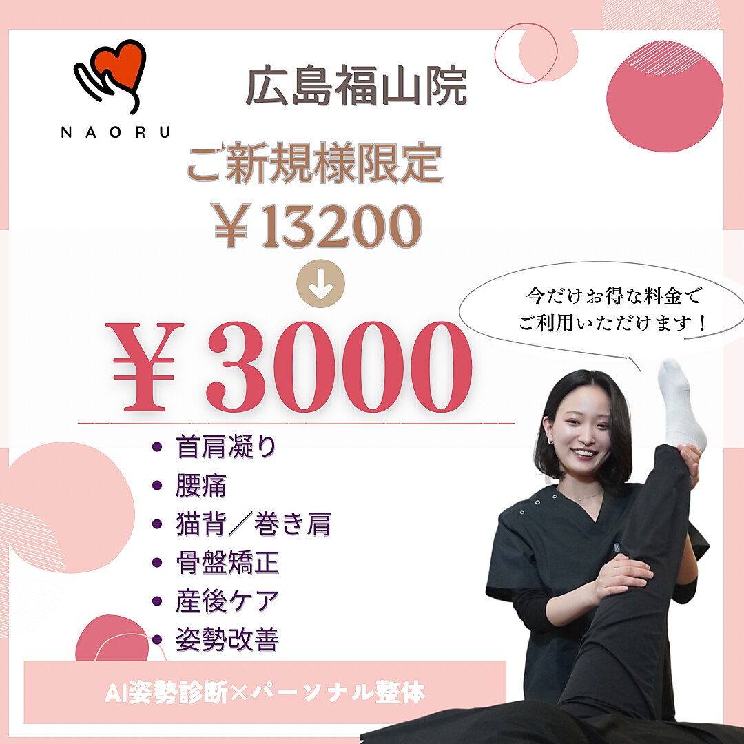 ナオル整体 広島福山院(NAORU整体)｜ホットペッパービューティー