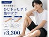 【men's】男の清潔感◎ひじ下orヒザ下1パーツ集中ケア　￥3300