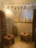 【温活ペア割！】2人でお得によもぎ蒸し★ 40分￥9000 （2名様分）