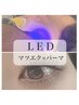 【LED マツエク×パーマ】フラットラッシュ120本