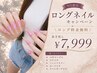 9月限定!ロングネイルキャンペーン【長さ出しジェル】
