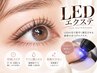 LEDエクステ120本コース【コーティング込】￥7,000