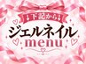 ↓↓↓◇◆ジェルネイルMENU◇◆↓↓↓