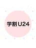 【学割U24】◇ドライヘッドスパ(40分)/¥4400→¥3960