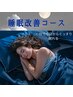 【疲れにくい体へ】睡眠改善コース13200円→6600円