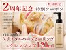 ◎祝2周年記念セット◎ハーブピーリング＋クレンジング限定ボトル