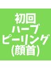 【ハーブピーリング顔+首】肌質UP!毛穴・シミケア¥15,400→￥3,800/1回