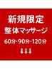 新規限定▼整体マッサージ 60分・90分・120分▼ 