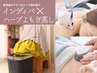 人気No.1巡り美容◎疲れ.むくみ.温活●【インディバ上か下×よもぎ】90分