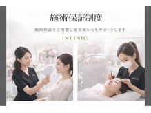 アンフィニック 外苑前店(INFINIC)/施術保証制度◎