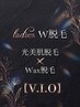 【W脱毛】 &nbsp;レディース &nbsp;VIO脱毛 （WAX脱毛＋光脱毛）　 &nbsp;9,900 &nbsp;→ &nbsp;7,000