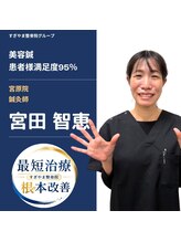 すぎやま整骨院 鍼灸院 宮原院 宮田 智恵