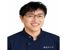桜花カイロプラクティックの雰囲気（院長の大岡です！不調も疲労もストレス脳も全部まとめて改善！）