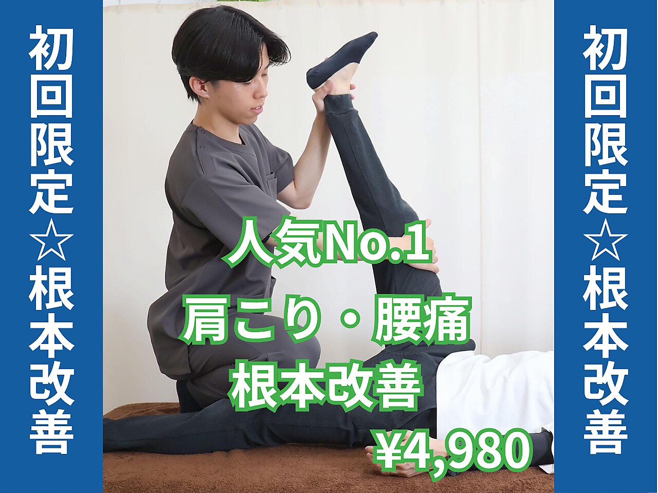 【人気No.1★初回限定】長引くガチガチ首肩こり・腰痛根本改善90分\4,980