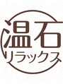 温石リラックス空間 森