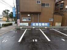 松島針灸整骨院の雰囲気（院の横に駐車場が３台増えました。9・10・11番ご利用ください）