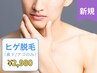 【男性】ヒゲ脱毛（鼻下/アゴのみ）￥2,980