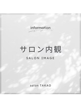 サロン タカオ(salon TAKAO)/サロン内観