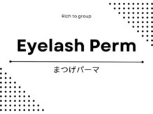 リッチ トゥ 安城店(Rich to)/【まつげパーマ】▼▽