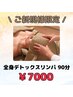 《ご新規様限定》全身の疲労改善 全身デトックスリンパマッサージ90分