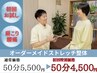【平日限定 残り6名】オーダーメイドストレッチ整体50分 お試し/特別価格