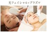 【ハリ艶UP↑↑】光フェイシャル×プラズマ★　¥8,800→¥6,600