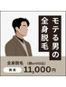 【メンズ】美肌全身脱毛（ヒゲorVIO）　11,000円